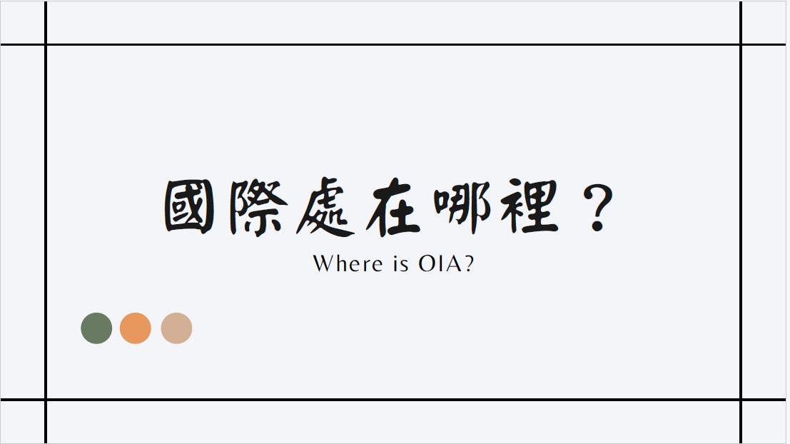 國際事務處