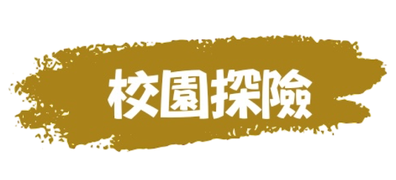 校園探險-button