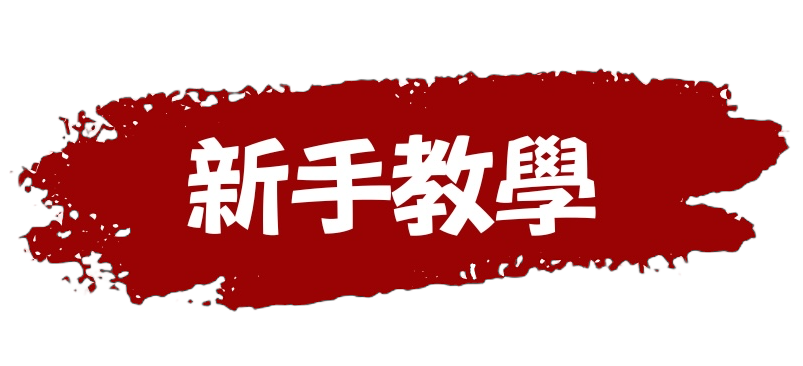 新生教學-button