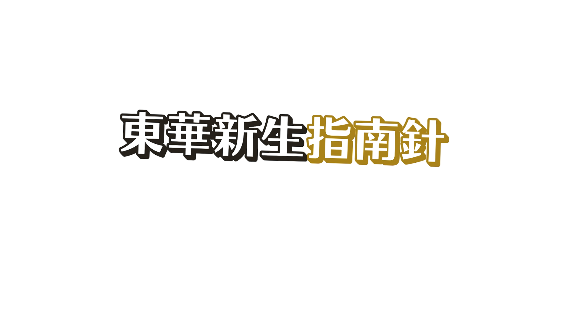 東華新生指南-text