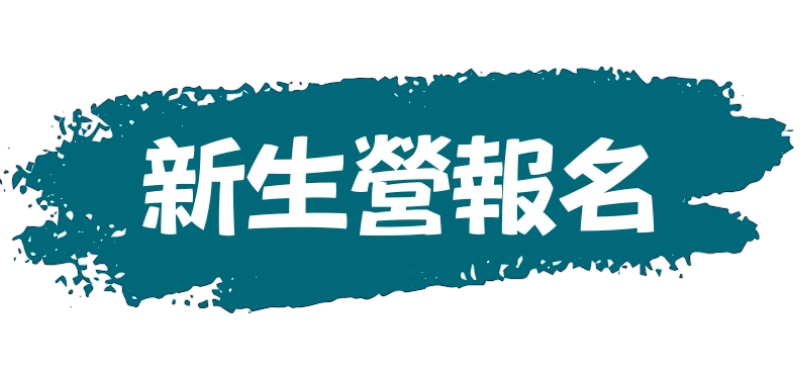 新生營報名-button