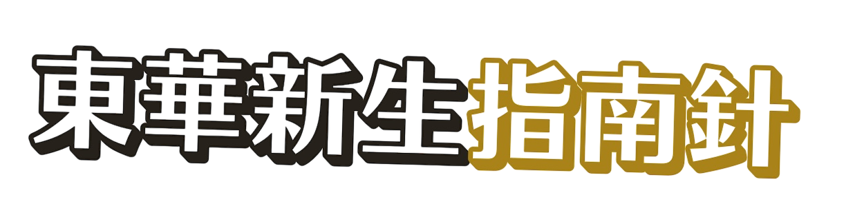 東華新生