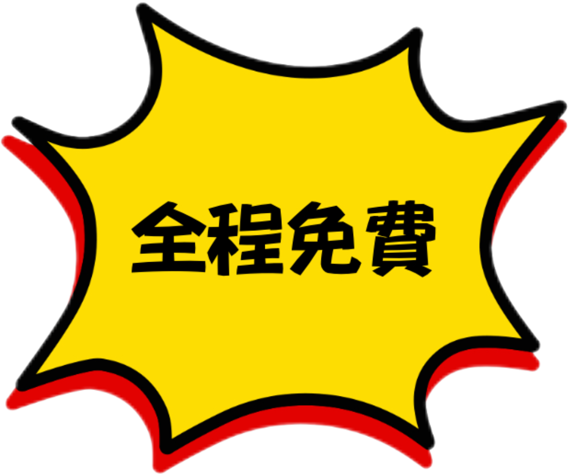 全程免費
