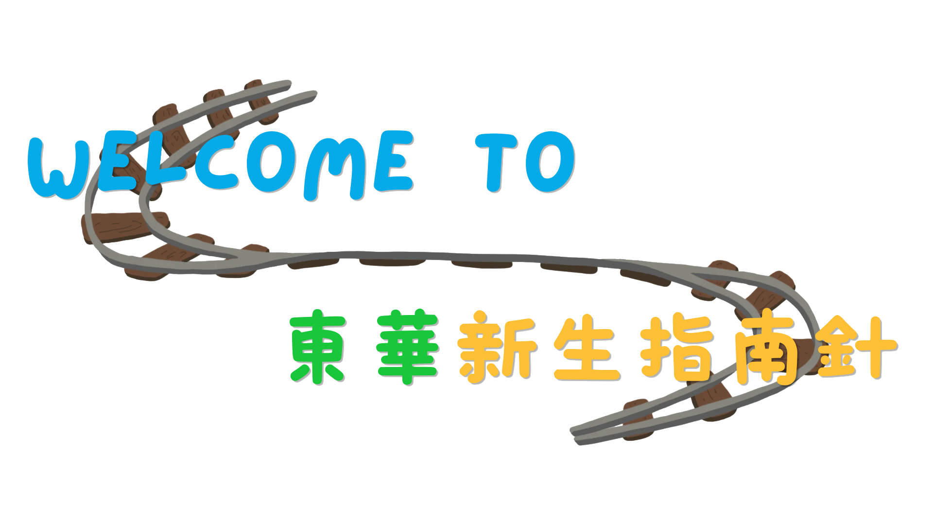 東華新生指南