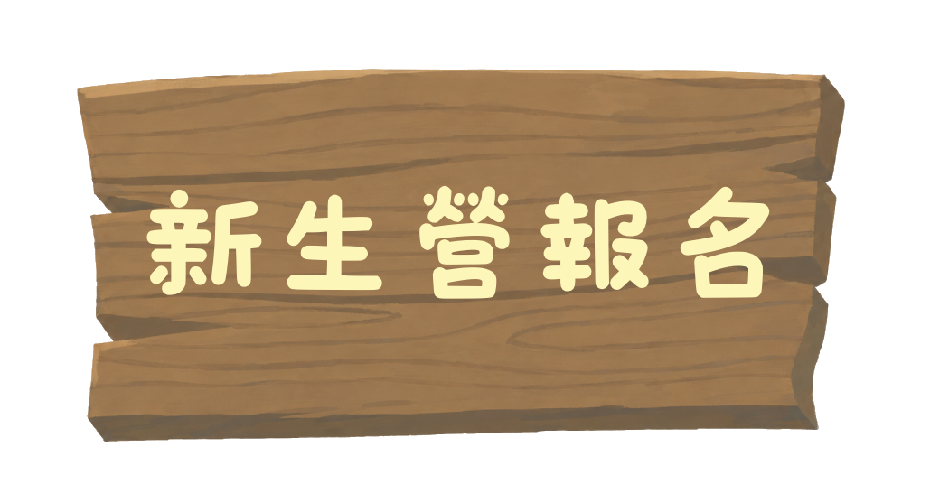 新生營報名