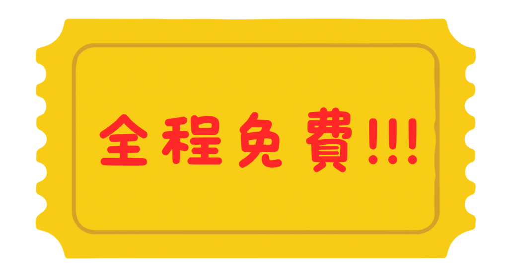 免費參加