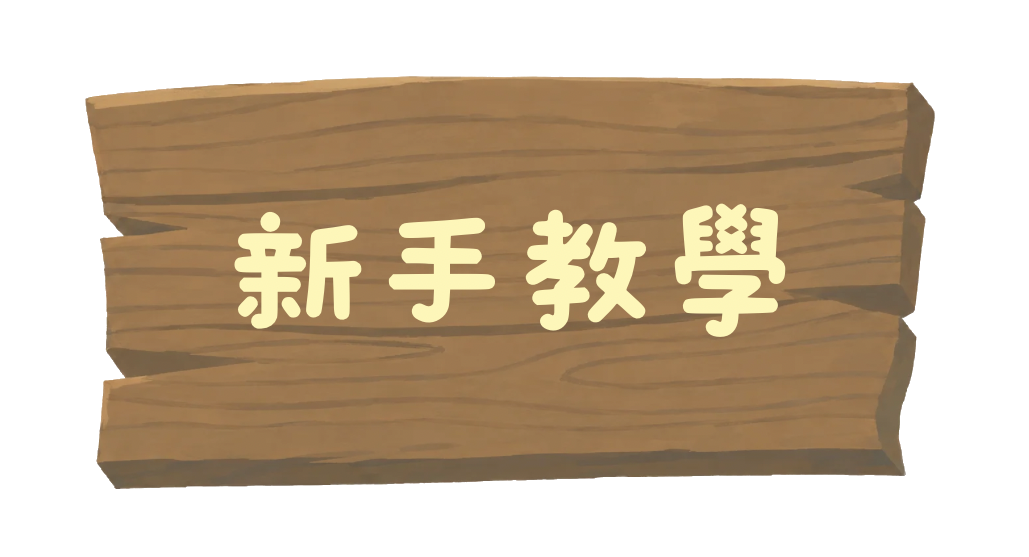 新生教學