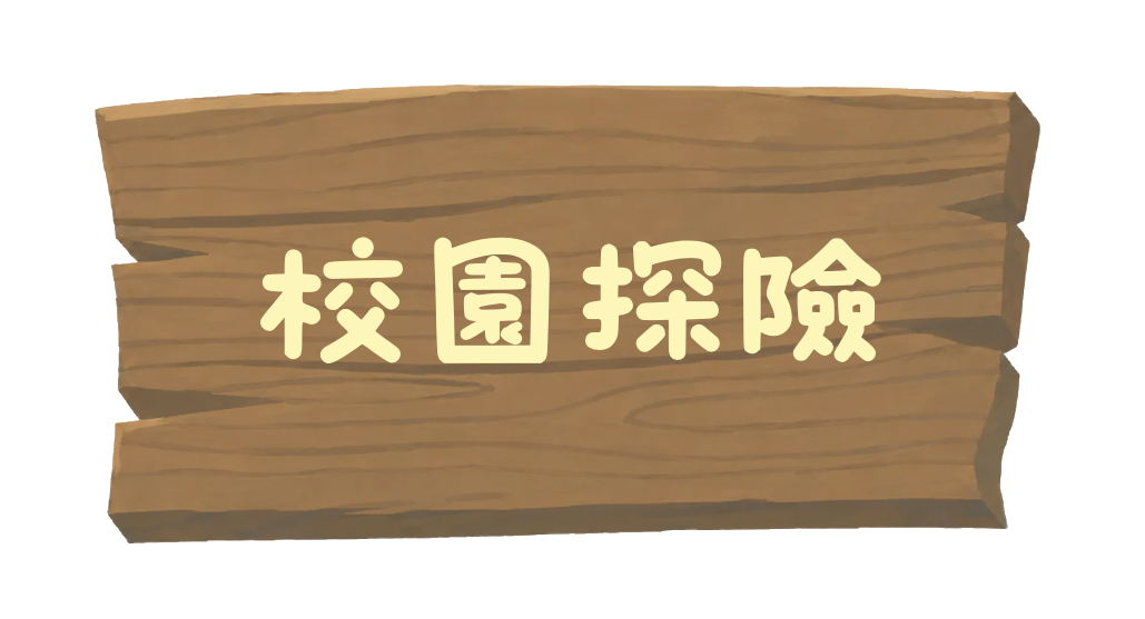 校園探險