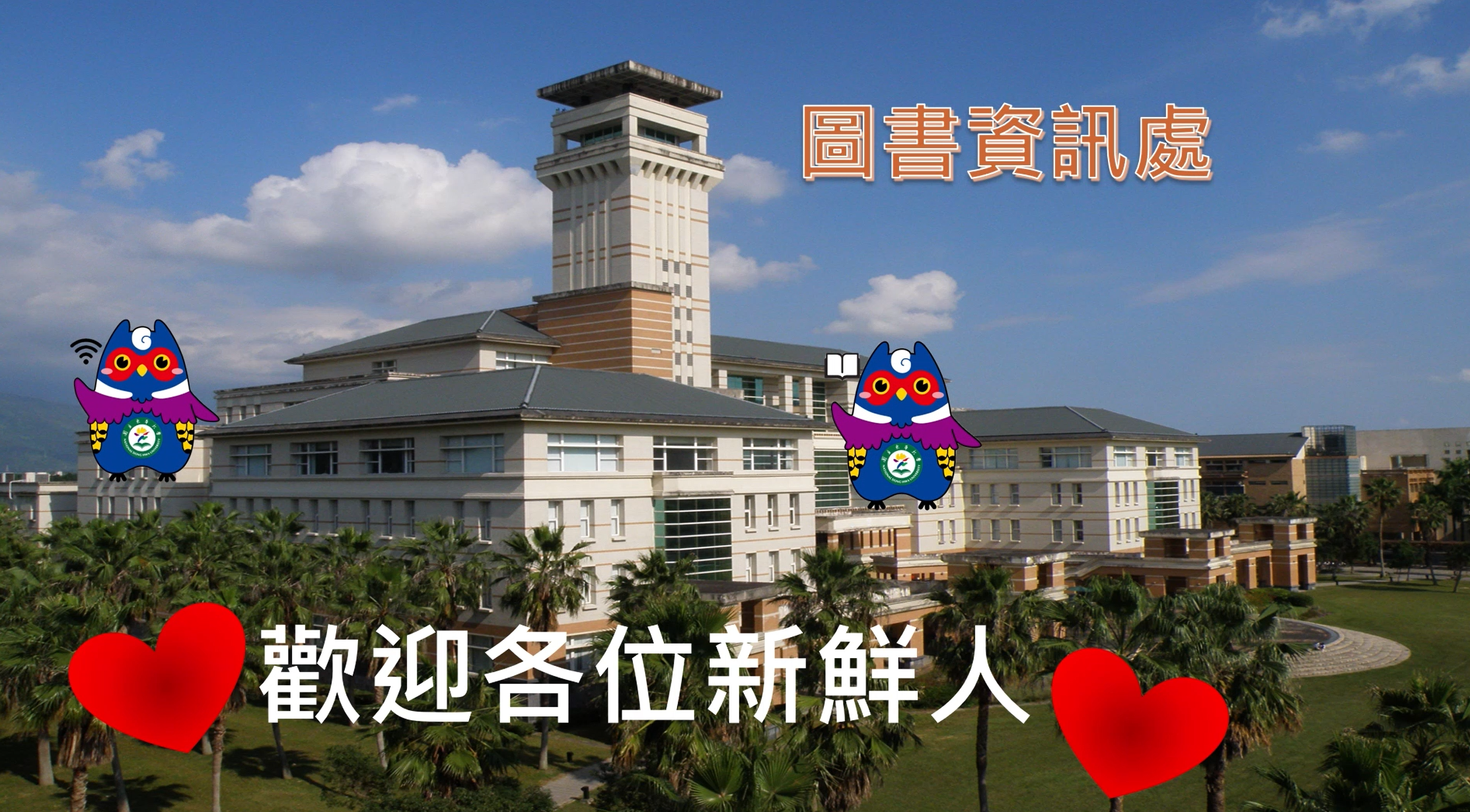 圖書資訊處