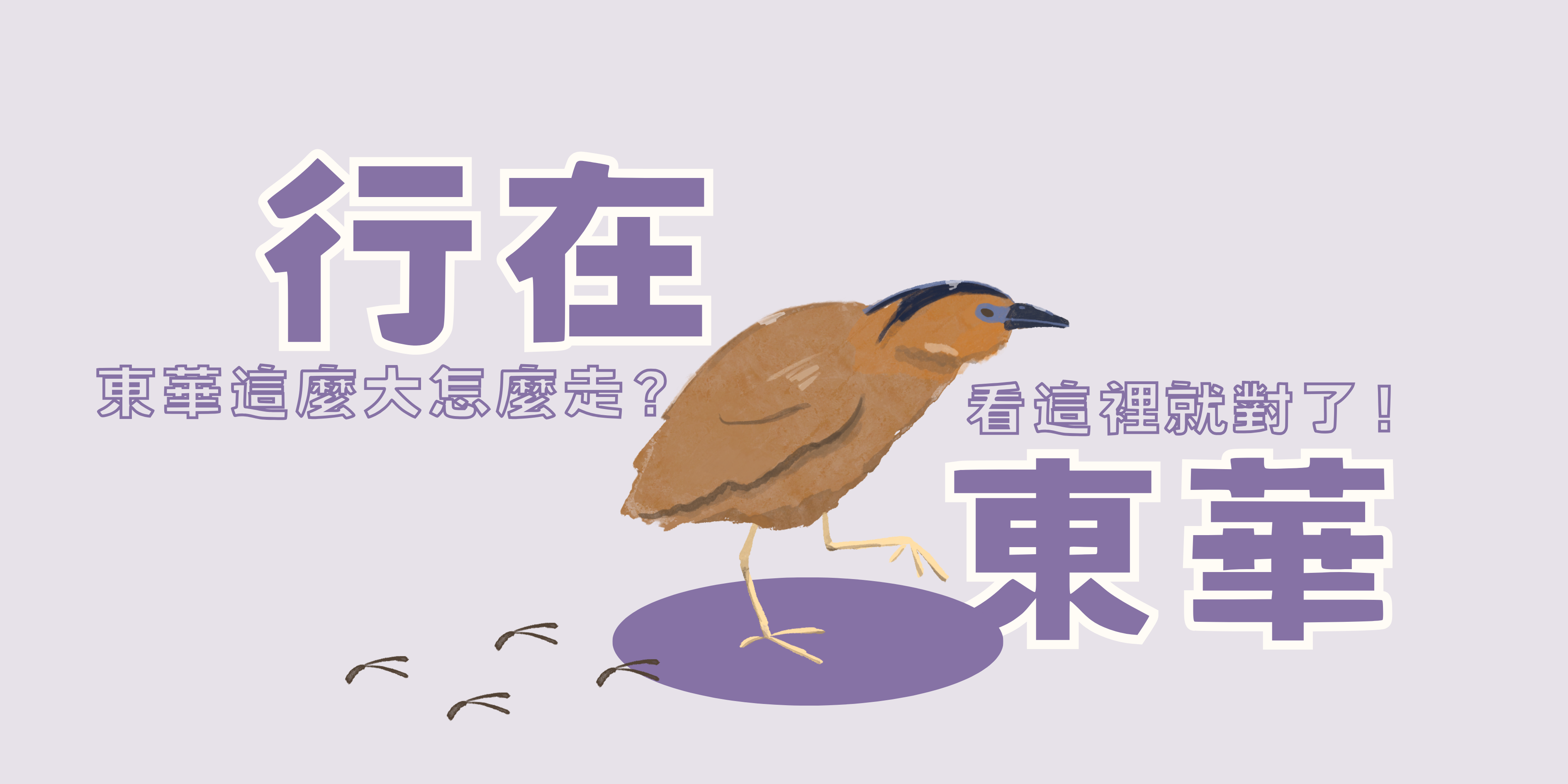 行在東華