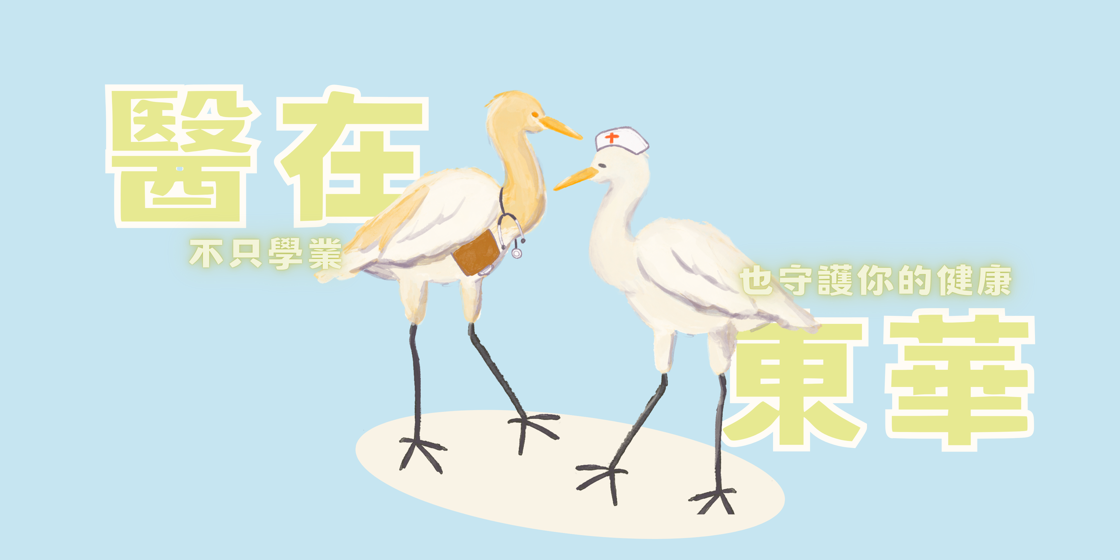 醫在東華