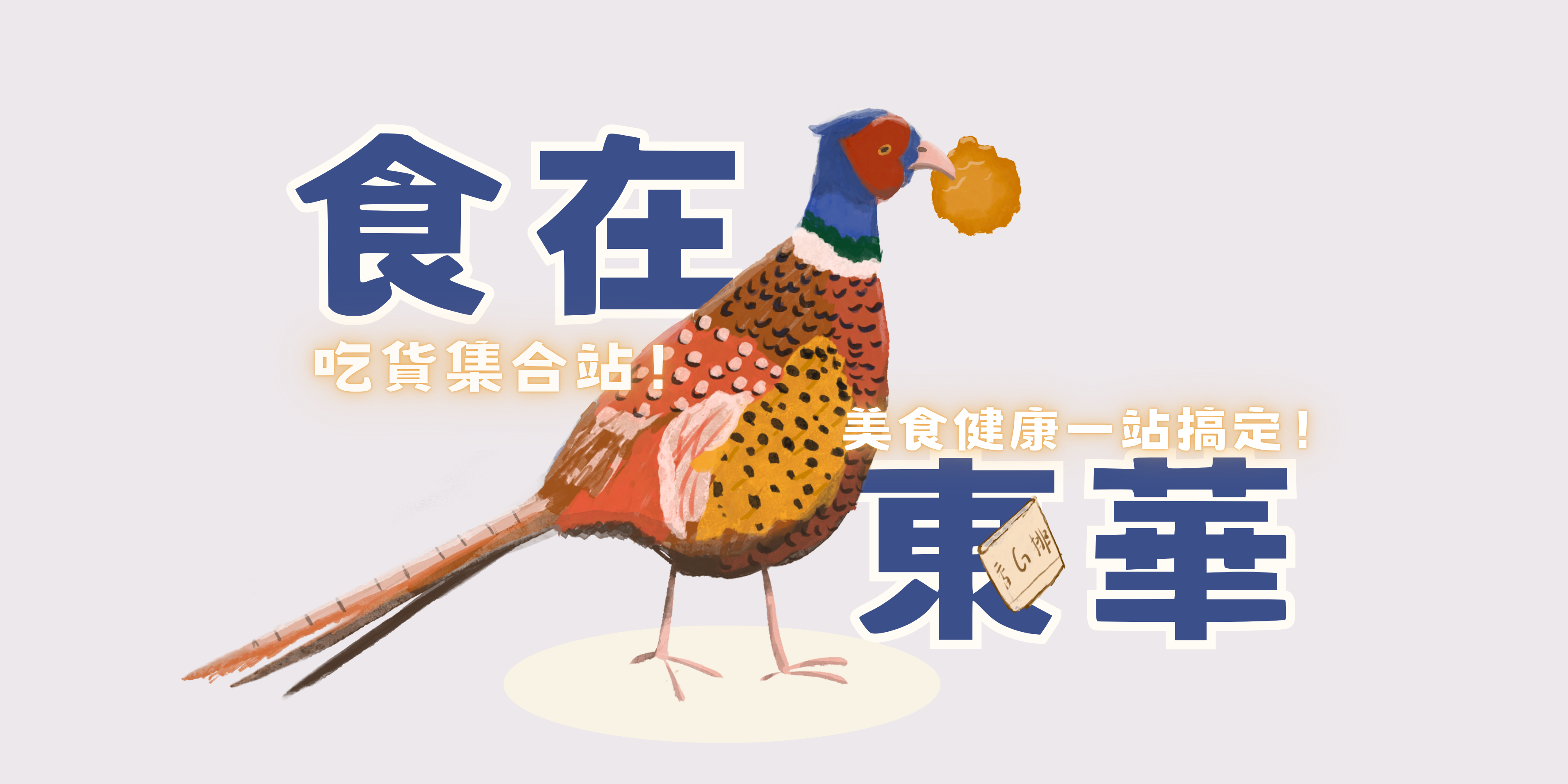 食在東華